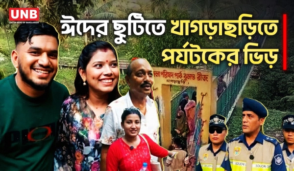 ঈদের ছুটিতে খাগড়াছড়ির পর্যটন কেন্দ্রে বাড়ছে দর্শনার্থীর ভিড় | Khagrachari Tourism | UNB