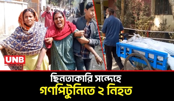 গাইবান্ধার সাদুল্লাপুরে ছিনতাকারি সন্দেহে গণপিটুনিতে দুই যুবকের মৃত্যু | Gaibandha Murder | UNB