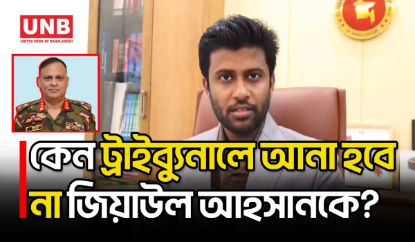 জিয়াউল আহসান থাকবেন কারাগারে, বিচার চলবে ভার্চুয়ালি: প্রসিকিউটর তামিম | Ziaul Ahsan | UNB