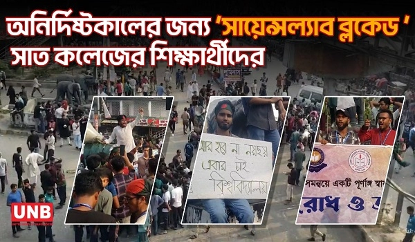 অনির্দিষ্টকালের জন্য ‘সায়েন্সল্যাব ব্লকেড ’ সাত কলেজের শিক্ষার্থীদের | 7 College | Student Protest