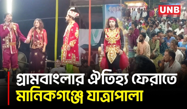 মানিকগঞ্জে ইনাম আলী ফকিরের ওরশে জমজমাট যাত্রাপালা | Jatra Pala | Folk Drama | UNB
