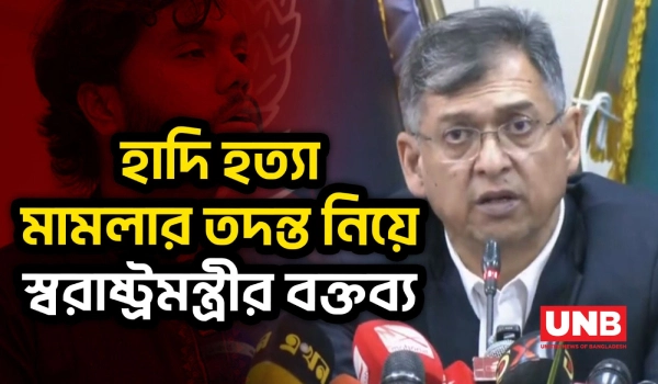 হাদি হত্যা মামলার পূর্ণ তদন্ত চলছে বলে জানিয়েছেন স্বরাষ্ট্রমন্ত্রী | Salahuddin Ahmed | UNB