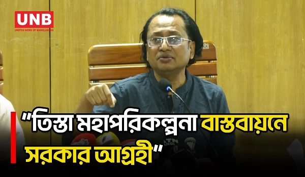 তিস্তা মহাপরিকল্পনা বাস্তবায়নে সরকার খুবই আন্তরিক: জাহেদ উর রহমান | Teesta Master Plan | UNB