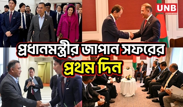জাপানে তারেক রহমান: কাফকো আধুনিকায়ন, নতুন বিনিয়োগ ও দক্ষ জনশক্তিতে জোর | Prime Minister | Japan |UNB