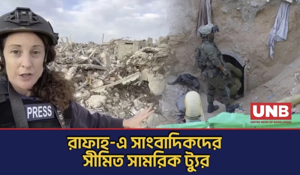 ইসরায়েলি সামরিক ট্যুরে রাফাহর সুড়ঙ্গ দেখালো আইডিএফ | AP Reporter on Rafah Tour | UNB