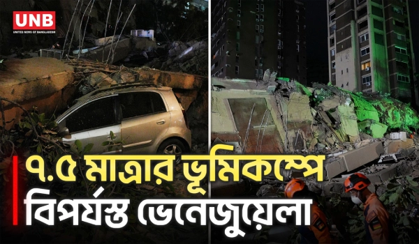ভেনেজুয়েলায় জোড়া শক্তিশালী ভূমিকম্পে ৩২ জন নি/হ/ত, ধ্বংসস্তূপে চলছে উদ্ধার অভিযান | Venezuela | UNB