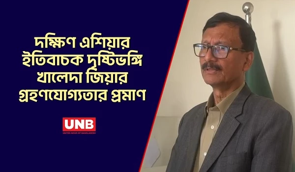 দক্ষিণ এশিয়ার ইতিবাচক দৃষ্টিভঙ্গি খালেদা জিয়ার গ্রহণযোগ্যতার প্রমাণ: পররাষ্ট্র উপদেষ্টা | Khaleda Zia | UNB