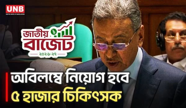 ৫ হাজার চিকিৎসক নিয়োগের উদ্যোগ নেওয়া হয়েছে বলে অর্থমন্ত্রীর দাবি | Doctors Appointment | UNB