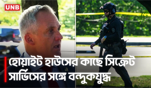 হোয়াইট হাউসের কাছে গুলি, সিক্রেট সার্ভিসের সঙ্গে সন্দেহভাজনের গোলাগুলি | White House Shooting | UNB
