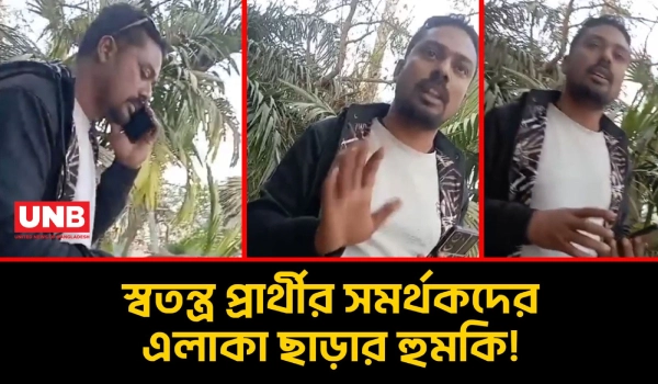 নাটোরের সিংড়ায় স্বতন্ত্র প্রার্থীর সমর্থকদের এলাকা ছাড়ার হুমকি | Natore | Politicial Threats | UNB