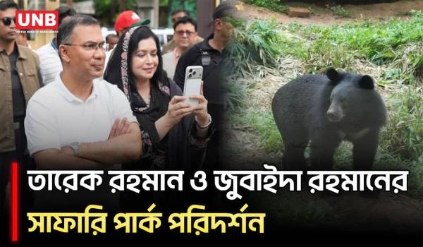 সাফারি পার্ক ঘুরে দেখলেন তারেক রহমান ও জুবাইদা রহমান | PM | Zubaida | Safari Park Visit | UNB