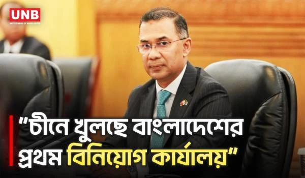 চীনে শিগগির বাংলাদেশের প্রথম বিনিয়োগ কার্যালয় খোলা হবে: প্রধানমন্ত্রী | PM | Tarique Rahman | UNB