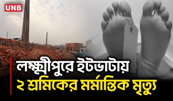 লক্ষ্মীপুরে ইটভাটায় বিদ্যুৎস্পৃষ্ট হয়ে দুই শ্রমিক নি/হ/ত | 2 Wokers Dead at a Brickfield | UNB