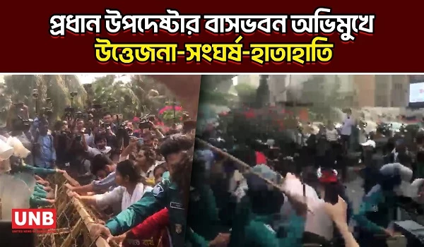 ৯ দফা দাবিতে যমুনা অভিমুখে পদযাত্রায় পুলিশি বাধা, দফায় দফায় হাতাহাতি | Student Protest | Police |UNB