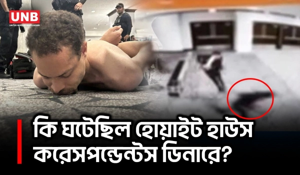 হোয়াইট হাউস ডিনার আতঙ্ক: সবাই নিরাপদ, সন্দেহভাজনের দৌড়ানোর ভিডিও প্রকাশ | White house Shooting | UNB