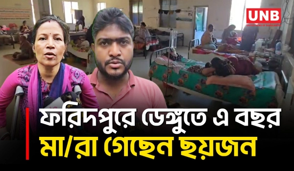 ফরিদপুরে ডেঙ্গুতে আরও এক নারীর মৃ/ত্যু চলতি বছর মৃ/তে/র সংখ্যা ছয় | Faridpur Dengue | UNB