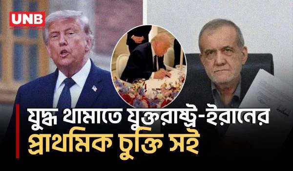 যুক্তরাষ্ট্র-ইরান প্রাথমিক চুক্তিতে যুদ্ধ বন্ধ, হরমুজ খুলে তেল বিক্রির পথ তৈরি | US Iran Deal | UNB