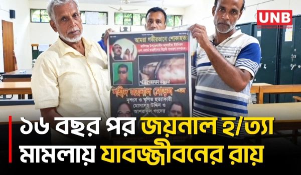 গাজীপুরে ইতালি প্রবাসী জয়নাল হ/ত্যা মামলায় তিন আসামির যাবজ্জীবন কারাদণ্ড | Gazipur | UNB