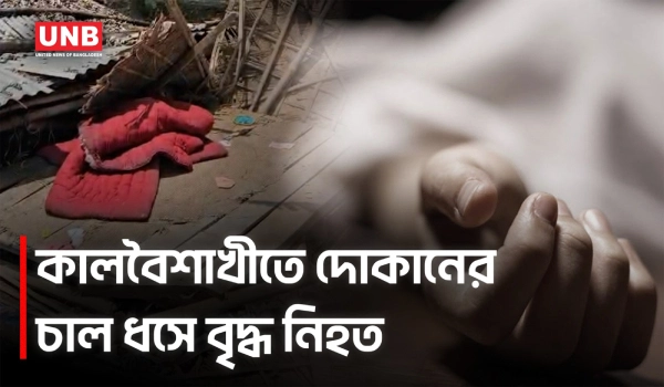 ঝড়ে ধসে পড়া চালের নিচে চাপা পড়ে প্রাণ গেল বৃদ্ধের | Gazipur | Kalboishakhi | UNB