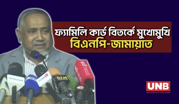 ভোটের আগে ধোঁকাবাজি; বিএনপির ফ্যামিলি কার্ড নিয়ে জামায়াতের অভিযোগ | Jamat Islam | Taher | BNP | UNB