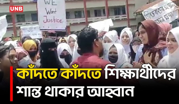 শিক্ষার্থীদের কাছে শিক্ষকের অশ্রুসিক্ত অনুরোধ, “সরকারি চাকরি করি, আমার চাকরিটা খাইও না” | UNB