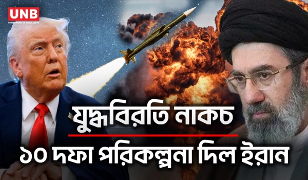 স্থায়ী সমাধান ছাড়া যুদ্ধবিরতি নয়: ইরান | Trump | Iran | UNB