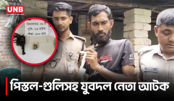যশোরের বিরামপুরে পিস্তল-গুলিসহ যুবদল নেতা আটক | Jashore | Crime News | UNB