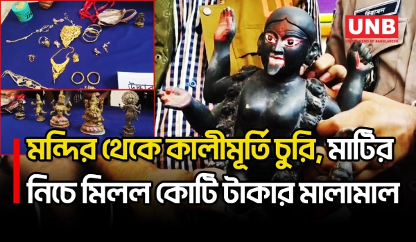 ফরিদপুরে কালীমূর্তিসহ কোটি টাকার মালামাল উদ্ধার, গ্রেপ্তার ৪ | Faridpur | UNB