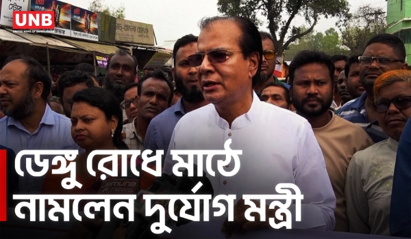 ডেঙ্গু রোধে পরিষ্কার-পরিচ্ছন্নতায় সচেতনতার আহ্বান দুর্যোগ ও ত্রাণ মন্ত্রীর | Dengue awareness | UNB