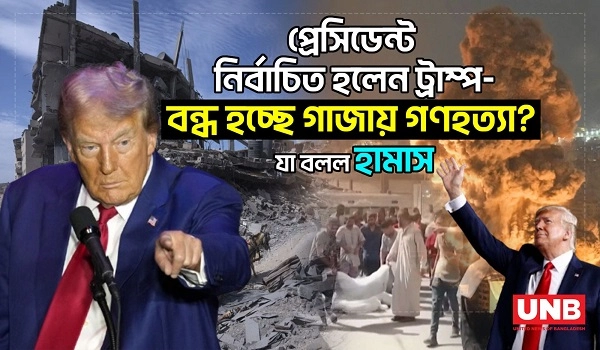 প্রেসিডেন্ট নির্বাচিত হলেন ট্রাম্প – বন্ধ হচ্ছে গাজায় গণহত্যা? যা বলল হামাস | Donald Trump | Hamas