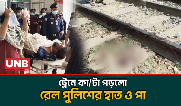 গাজীপুরে মোবাইলে কথা বলতে গিয়ে ট্রেনের ধাক্কায় এসআইয়ের হাত-পা বি/চ্ছি/ন্ন | Train Accident | UNB