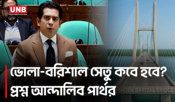 ভোলা বরিশাল সেতু কোনো দাবি নয়, এটা লাখো মানুষের আর্তনাদ: পার্থ | Andaleeve Rahman | UNB
