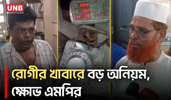 গাইবান্ধা জেনারেল হাসপাতালে রোগীদের খাবারে অনিয়ম, হাতেনাতে ধরলেন এমপি | Gaibandha | UNB