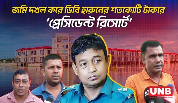 জমি দখল করে ডিবি হারুনের শতকোটি টাকার ‘প্রেসিডেন্ট রিসোর্ট’ | DB Harun | President Resort | Kishoreganj | UNB