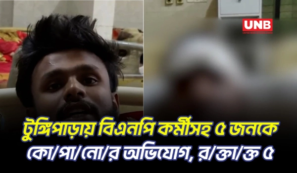 টুঙ্গিপাড়ায় বিএনপির কর্মীসহ ৫ জনকে কু/পি/য়ে আ/হ/ত করার অভিযোগ জামায়াত-শিবির কর্মীর বিরুদ্ধে | UNB