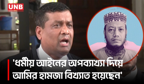 রাশ্মিকা মন্তব্যে আমির হামজাকে সতর্ক করল হাইকোর্ট, মিলল আগাম জামিন | Amir Hamza | UNB