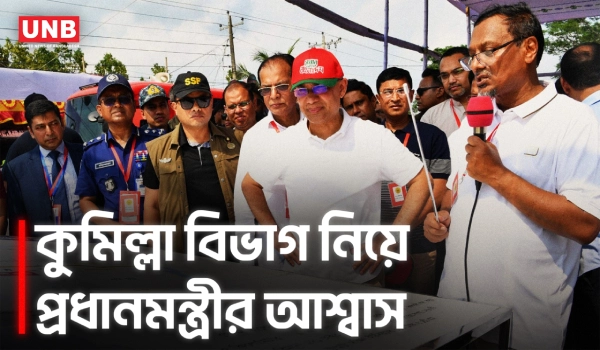 কুমিল্লা বিভাগের দাবি, বাস্তবায়নের আশ্বাস প্রধানমন্ত্রীর | PM Tarique Rahman | UNB