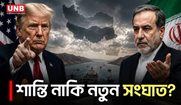 ইরান-যুক্তরাষ্ট্র আলোচনায় বড় অগ্রগতি, ৬০ দিনের যুদ্ধবিরতির চুক্তি | Iran | USA | UNB