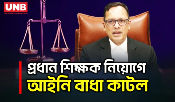 ৩২ হাজার সরকারি প্রাথমিক বিদ্যালয়ে প্রধান শিক্ষক নিয়োগে বাধা নেই: আপিল বিভাগ | Primary School | UNB