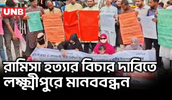 লক্ষ্মীপুরে রামিসা হত্যা ও নারী নির্যাতনের প্রতিবাদে মানববন্ধন | Lakshmipur Protest | Ramisa | UNB