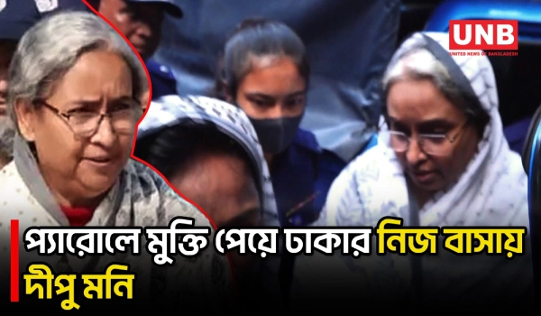 স্বামীর শেষ বিদায়ে ১২ ঘণ্টার জন্য প্যারোলে মুক্ত দীপু মনি | Dipu Moni | Awami League | Parole | UNB