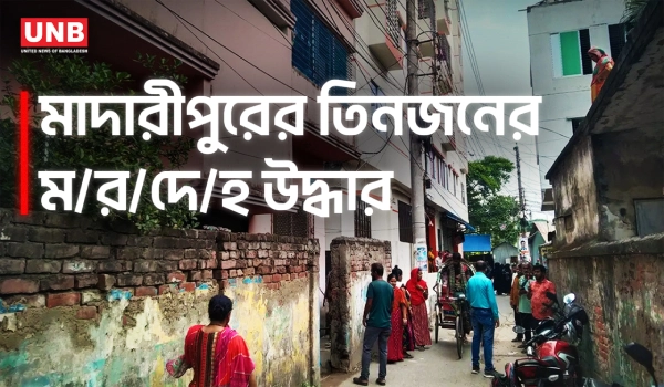 মাদারীপুরে আত্মীয়ের বাসা থেকে শিশুসহ একই পরিবারের ৩ জনের ম/র/দে/হ উদ্ধার | Madaripur | UNB