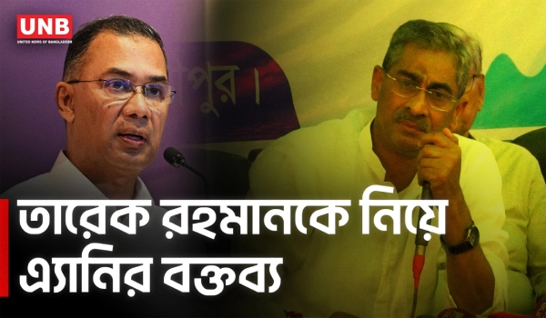 তিনি বিএনপির নয়, বাংলাদেশের প্রধানমন্ত্রী: তারেক রহমানকে নিয়ে এ্যানি | Faridpur | UNB