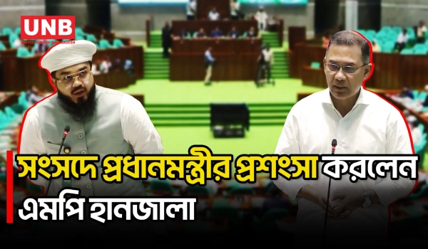 প্রধানমন্ত্রীর কাছে আমি অনুপ্রাণিত হই: হানজালা | Parliament | Tarique Rahman| | UNB