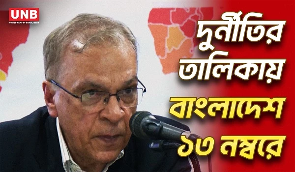 বিশ্বের দুর্নীতিগ্রস্ত দেশের তালিকায় বাংলাদেশ ১৩তম: টিআইবি | TIB | Corruption Scale | UNB