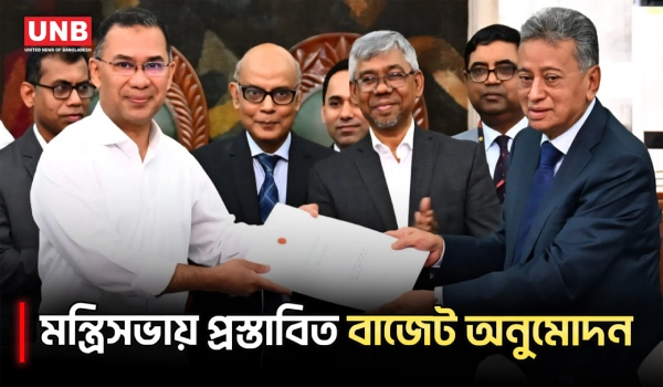 প্রধানমন্ত্রীর সভাপতিত্বে মন্ত্রিসভার বিশেষ বৈঠকে বাজেট প্রস্তাবনা অনুমোদন | Tarique Rahman | UNB