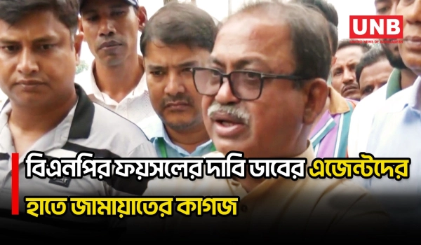 ঠাকুরগাঁও-১ উপনির্বাচনে ডাবের এজেন্টদের বিরুদ্ধে জামায়াতের পক্ষে কাজের অভিযোগ তুললেন ফয়সল | UNB
