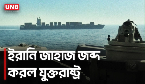 হরমুজ প্রণালীতে যুক্তরাষ্ট্রের হাতে ইরানি জাহাজ জব্দ, পাল্টা জবাবের হুমকি তেহরানের | USA | Iran | UNB