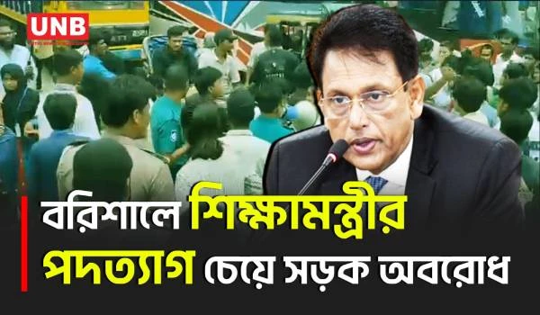 শিক্ষামন্ত্রীর পদত্যাগ দাবিতে বরিশালে শিক্ষার্থীদের মহাসড়ক অবরোধ ও বিক্ষোভ | Student Protest | UNB