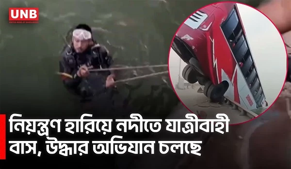 ফেরিতে উঠতে গিয়ে পদ্মায় ডুবে গেল যাত্রীবাহী বাস, বহু হতাহতের আশঙ্কা |Bus Accident |Padma River |UNB
